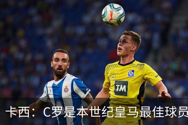 卡西：C罗是本世纪皇马最佳球员 我们逗他用4个金球换1个世界杯